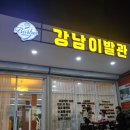 강남이발관 네이버블로그