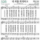 새찬송가 그림악보 326장 내 죄를 회개하고[368] 이미지