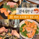 진숙맛집 | 일산 백석역 맛집 진숙성한상, 연어숙성한상 하나로 끝내는 데이트 술집
