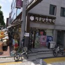 지운당한약국 네이버블로그