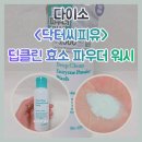(주)닥터코메디컬 | 다이소 <닥터씨피유> 딥클린 효소 파우더 워시 ● 후기