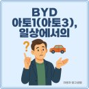 아토주유소 | BYD 아토1(아토3), 일상에서의 주행 거리와 충전 시간은 어떻게 될까?