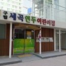 공립연두어린이집 이미지