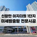 항만10로 | 용원방충망교체 : 신항만이지더원1단지 미세방충망 전문설치후기