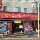 만선쭈꾸미 - 양주시 광적로 138 | [안양] 박달동 맵기조절가능한 만선 코다리&쭈꾸미 맛집 / 솔직후기 / 동동주와소면이 무료!!