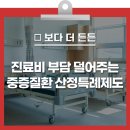 중증질환 진료비가 부담된다면?! 중증질환 산정특례제도를 알아보세요! [건강천사] 이미지