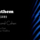 대장정어리 말씀 모든것에는 틈이 있기마련 빛은 그 틈새로.. Anthem(레너드 코헨) 이미지