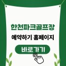 한천 | 한천파크골프장 후기, 초보도 부담없고 이 나이에 딱이다.