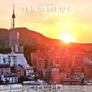 종로-종로-종로-종-231 | 2024 새해맞이 서울 해돋이 명소 공원편+1월1 일출 시간 기온 정보