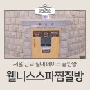 오부자1길 | [서울 근교 실내 데이트] 고양찜질방 웰니스스파찜질방 내돈내산 방문 후기_청결, 세신 솔직후기