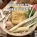 [강동구/천호]샤브토랑!새로 오픈한 가성비 끝판왕 샤브샤브 맛집 내돈내산 솔직후기'샤브토랑 성내점'