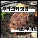 대접 | [구리] 고깃집 대접 후기｜고기 퀄리티 제대로였던 구리 고깃집