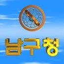 대한민국 울산광역시 남구청(南區廳) 3D 애니메이션 입니다 이미지