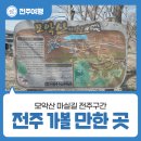 모악산마실길 2코스 | 전주 가볼 만한 곳 코스 추천 - 모악산 마실길 전주구간 가는 법