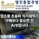명진오토 | 울산 남구 신정동 오토클린 업소용 초음파 식기세척기 출장수리, 구매 후 관리가 중요한 이유