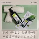 (주)코리아세븐 안양본점 | 두피자극 없는 올인원샴푸 후기 무실리콘샴푸 찾는다면 콘디코리아 추천
