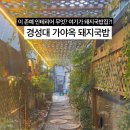 가야옥 돼지국밥