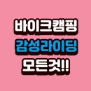 바이크 캠핑으로 떠나는 감성 아웃도어의 세계
