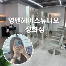 청주 성화동 미용실:: 영앤헤어스튜디오 성화점 얇은 모발 뿌리펌 후기