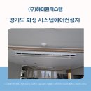 경기도 화성 시스템에어컨설치, 어떤 기준으로 설치했을까요? [화성 동광뷰엘]