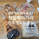 갑진한의원 | 빵집, 전주 풍년제과보다 낫나???전주 천일 베이커리 내돈내산 후기