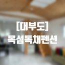 목섬독채펜션 이미지