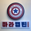 마라캡틴 홍성점 이미지