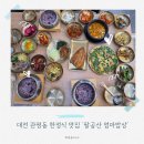 팔공산나물 | 대전 관평동 한정식 맛집 팔공산 엄마밥상 솔직후기18가지 반찬에 솥밥까지, 부모님 모시고 가기 좋은 집