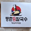 등촌샤브칼국수왕십리역점 이미지