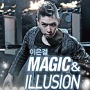 이은결 MAGIC & ILLUSION 이미지
