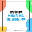 북영덕농협 원황지점 | 2025 상생페이백 소비실적 인정 하나로마트 목록