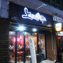 국제연탄 | 금호지구 2차 맥주 한잔 하기 좋은 노가리 앤 맥주