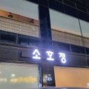 송파소호정 이미지