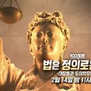 百[100분토론_2/14] 법은 정의로운가? -대장동과 도이치모터스- 이미지