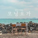 오전요가 이미지