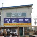 장원도예