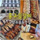 홍구등갈비 군산점 | (군산 수송동 맛집) 홍구등갈비 - 참나무 장작 초벌하는 군산 등갈비 맛집 밥집