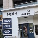 유진헤어 | 해운대장산미용실 뿌리볼륨펌전문 유진헤어 추천 후기