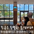 투썸플레이스(문경온천지구점)