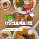 기린월드회관 | 태양의 토마토라멘 잠실 송리단길 맛집 | 점심 혼밥하기 좋은 일식집
