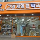 고양제일큰약국 이미지