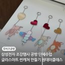 글라스아트(도어벨,썬캐처,거울)만들기A | 글라스아트 썬캐쳐 워터클레이 화병 만들기 공방 단체수업 원데이클래스 평택 고덕 삼성전자