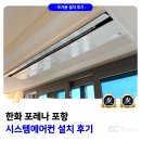 CU한화포레나포항점 | 한화 포레나 포항 시스템에어컨 설치 5마력 5대