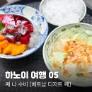 하노이여행 05. 쩨 나 수비 [Chè Nhà Suvy] 베트남 하노이 디저트 쩨 맛집 추천, 가격, 상세 후기