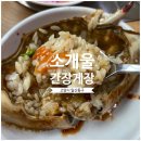 소개울간장게장 | 탐방]경기도 고양시 일산동구 중산동 간장게장&amp;양념게장 맛집 &#39;소개울 간장게장&#39;(메뉴, 가격, 주차가능)