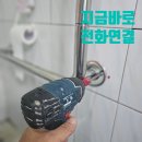[전주·익산·군산 화장실 안전손잡이 설치비용] - 장수군 산서면 시공 사례 포함!