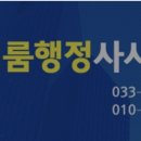 원주민원행정사사무소 이미지