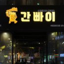 간빠이 부평 테마의거리점 | 부평역 테마의거리 술집 서비스 짱 : 간빠이 부평테마의거리점