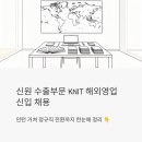 신원상사 | 신원 수출부문 KNIT 해외영업 신입 채용, 인턴 거쳐 정규직 전환까지 한눈에 정리