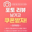 나주몰 5월 포토리뷰 이벤트